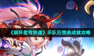 《崩坏星穹铁道》2.6乐队狂想曲成就攻略