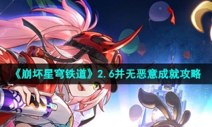 《崩坏星穹铁道》2.6并无恶意成就攻略
