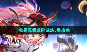 《崩坏星穹铁道》我是佩佩进阶试炼3星攻略