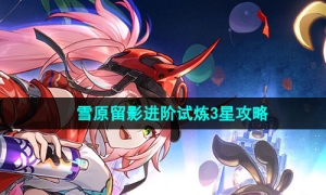 《崩坏星穹铁道》雪原留影进阶试炼3星攻略