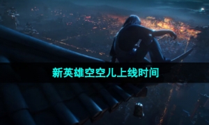《王者荣耀》新英雄空空儿上线时间