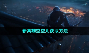 《王者荣耀》新英雄空空儿获取方法