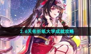 《崩坏星穹铁道》2.6天佑折纸大学成就攻略