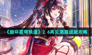 《崩坏星穹铁道》2.6再见酒瓶成就攻略
