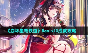 《崩坏星穹铁道》2.6版本Remix10成就攻略