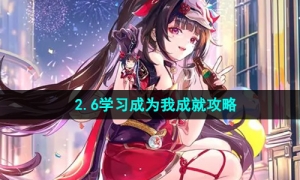 《崩坏星穹铁道》2.6学习成为我成就攻略