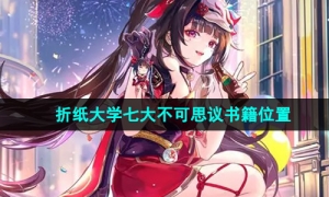《崩坏星穹铁道》2.6折纸大学七大不可思议书籍位置