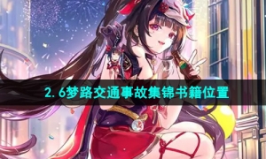 《崩坏星穹铁道》2.6梦路交通事故集锦书籍位置