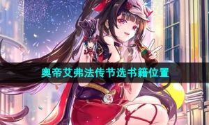 《崩坏星穹铁道》2.6奥帝艾弗法传节选书籍位置