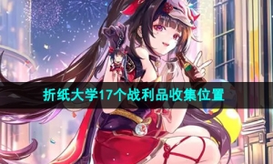 《崩坏星穹铁道》2.6折纸大学17个战利品收集位置