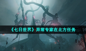 《七日世界》异常专家在北方任务攻略