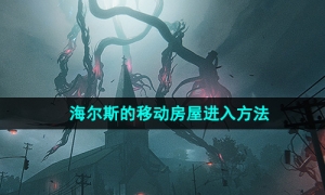 《七日世界》海尔斯的移动房屋进入方法