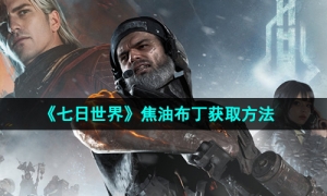 《七日世界》焦油布丁获取方法