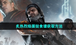 《七日世界》炙热烈焰蛋挞食谱获取方法