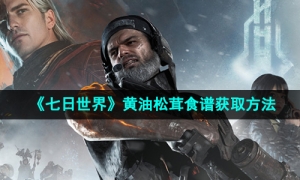 《七日世界》黄油松茸食谱获取方法