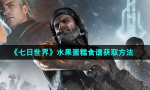 《七日世界》水果蛋糕食谱获取方法