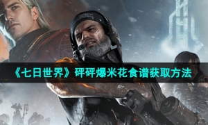 《七日世界》砰砰爆米花食谱获取方法