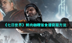 《七日世界》鲜肉咖喱饭食谱获取方法
