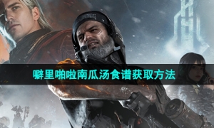 《七日世界》噼里啪啦南瓜汤食谱获取方法