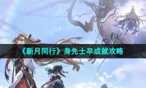 《新月同行》身先士卒成就攻略