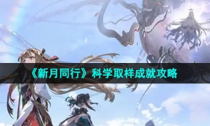 《新月同行》科学取样成就攻略