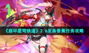 《崩坏星穹铁道》2.6发条香蕉任务攻略