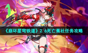 《崩坏星穹铁道》2.6死亡蕉社任务攻略
