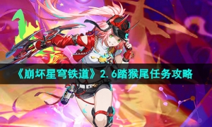 《崩坏星穹铁道》2.6踏猴尾任务攻略