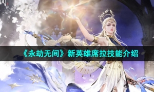 《永劫无间》新英雄席拉技能介绍