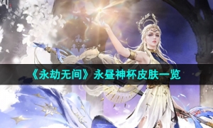 《永劫无间》永昼神杯皮肤一览