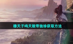 《逆水寒手游》穆天子鸣天鼓带独珍获取方法