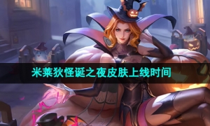 《王者荣耀》米莱狄怪诞之夜皮肤上线时间