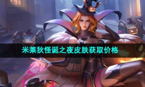 《王者荣耀》米莱狄怪诞之夜皮肤获取价格