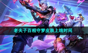 《王者荣耀》老夫子百相守梦皮肤上线时间