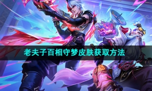 《王者荣耀》老夫子百相守梦皮肤获取方法
