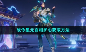 《王者荣耀》百里守约战令星元百相护心获取方法