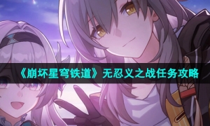《崩坏星穹铁道》2.6无忍义之战任务攻略
