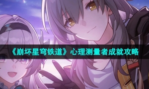 《崩坏星穹铁道》2.6心理测量者成就攻略