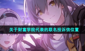 《崩坏星穹铁道》关于财富学院代表的联名投诉信位置