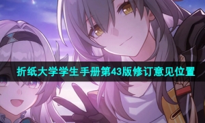 《崩坏星穹铁道》折纸大学学生手册第43版修订意见位置