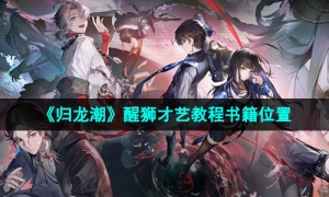 《归龙潮》醒狮才艺教程书籍位置