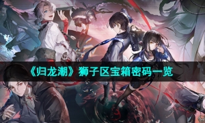 《归龙潮》狮子区宝箱密码一览