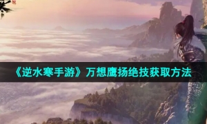 《逆水寒手游》万想鹰扬绝技获取方法