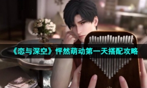 《恋与深空》怦然萌动第一天搭配攻略