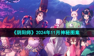 《阴阳师》2024年11月神秘图案介绍
