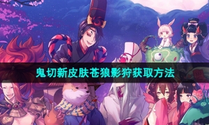 《阴阳师》鬼切新皮肤苍狼影狩获取方法