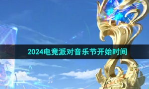 《王者荣耀》2024电竞派对音乐节开始时间