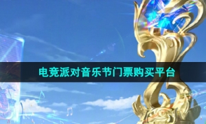 《王者荣耀》2024电竞派对音乐节门票购买平台