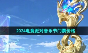 《王者荣耀》2024电竞派对音乐节门票价格
