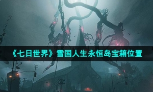 《七日世界》雪国人生永恒岛宝箱位置